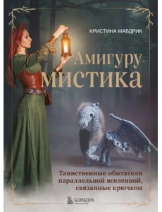 АмигуруМИСТИКА. Таинственные обитатели параллельной вселенной, связанные крючком АмигуруМИСТИКА. Таинственные обитатели параллельной вселенной, связанные крючком