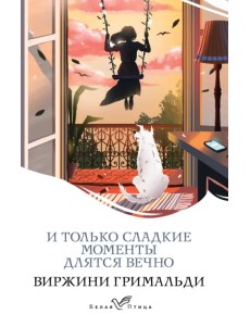 И только сладкие моменты длятся вечно