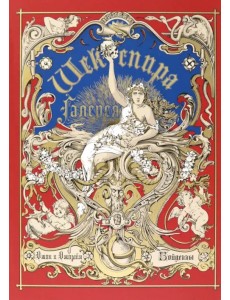 Галерея Шекспира. Альбом иллюстраций Джона и Джозайя Бойделлов по произведениям Уильяма Шекспира