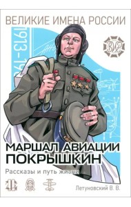 Маршал авиации Покрышкин. Рассказы и путь жизни