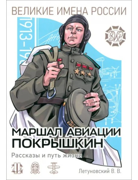 Маршал авиации Покрышкин. Рассказы и путь жизни