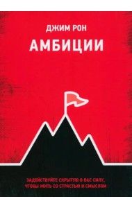 Амбиции. Задействуйте скрытую в вас силу, чтобы жить со страстью и смыслом