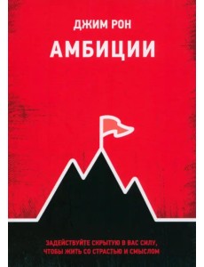 Амбиции. Задействуйте скрытую в вас силу, чтобы жить со страстью и смыслом Амбиции. Задействуйте скрытую в вас силу, чтобы жить со страстью и смыслом