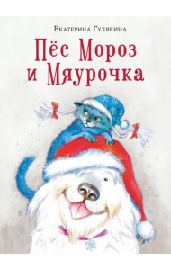 Пёс Мороз и Мяурочка