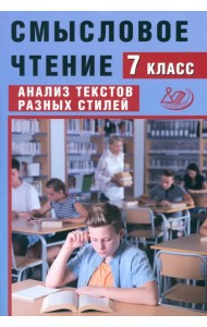 Смысловое чтение. 7 класс. Анализ текстов разных стилей
