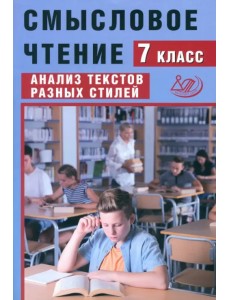 Смысловое чтение. 7 класс. Анализ текстов разных стилей Смысловое чтение. 7 класс. Анализ текстов разных стилей