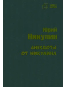 Анекдоты от Никулина