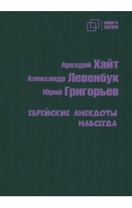 Еврейские анекдоты навсегда