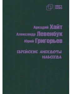 Еврейские анекдоты навсегда