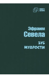 Зуб мудрости