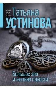 Большое зло и мелкие пакости