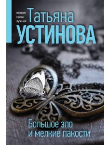 Большое зло и мелкие пакости Большое зло и мелкие пакости