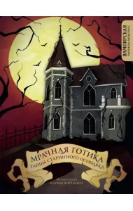 Мрачная готика. Тайны старинного особняка. Вампираская раскраска-антистресс