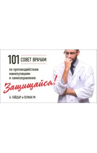 Защищайся! 101 совет врачам по противодействию манипуляциям и самосохранению