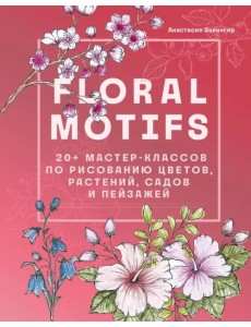 Floral motifs. 20+ мастер-классов по рисованию цветов, растений, садов и пейзажей