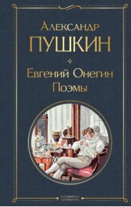 Евгений Онегин. Поэмы