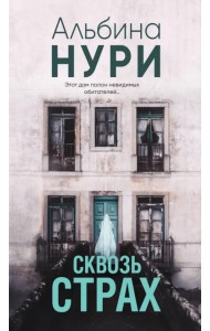 Сквозь страх