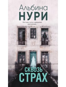 Сквозь страх