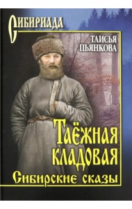 Таежная кладовая. Сибирские сказы