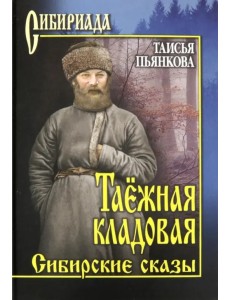 Таежная кладовая. Сибирские сказы