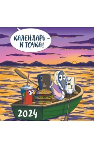 Календарь - и точка! Календарь настенный на 2024