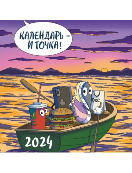 Календарь - и точка! Календарь настенный на 2024