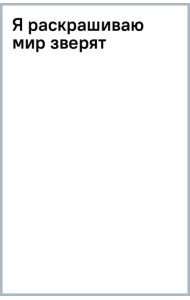 Я раскрашиваю мир зверят