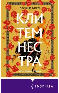 Клитемнестра