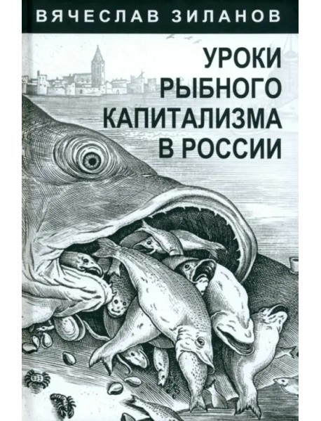 Уроки рыбного капитализма в России