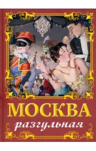 Москва разгульная