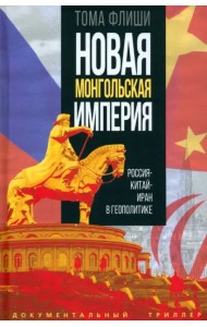 Новая монгольская империя. Россия-Китай-Иран