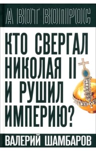 Кто свергал Николая II и рушил империю?