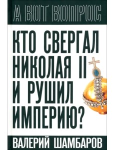 Кто свергал Николая II и рушил империю?