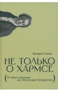 Не только о Хармсе