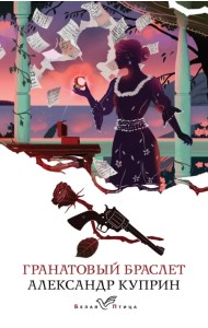 Гранатовый браслет