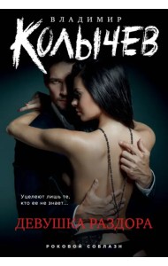 Девушка раздора
