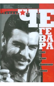 Че Гевара. Жизнь, смерть и воскрешение из мифа