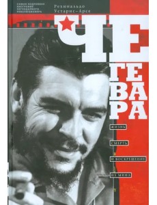Че Гевара. Жизнь, смерть и воскрешение из мифа