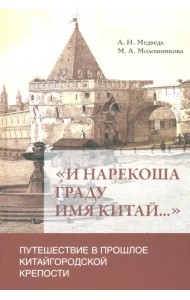 «И нарекоша граду имя Китай...». Путешествие в прошлое