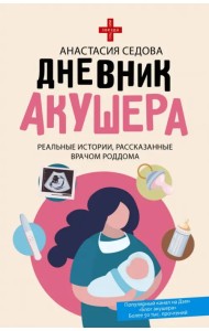 Дневник акушера. Реальные истории, рассказанные врачом роддома