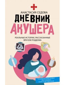 Дневник акушера. Реальные истории, рассказанные врачом роддома