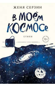 В моем космосе. Стихи