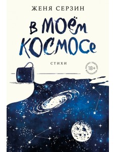 В моем космосе. Стихи
