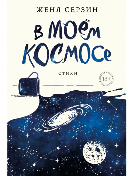 В моем космосе. Стихи