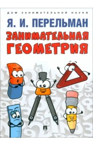 Занимательная геометрия
