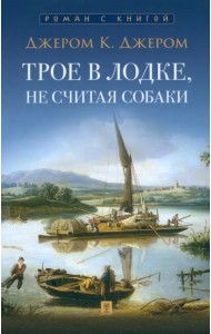 Трое в лодке, не считая собаки