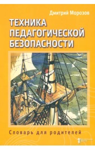 Техника педагогической безопасности. Книга 3. Словарь для родителей