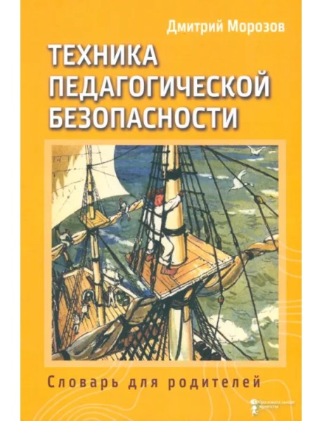 Техника педагогической безопасности. Книга 3. Словарь для родителей