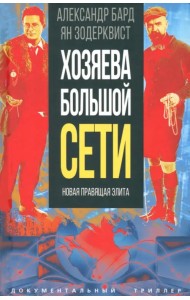 Хозяева Большой Сети. Новая правящая элита
