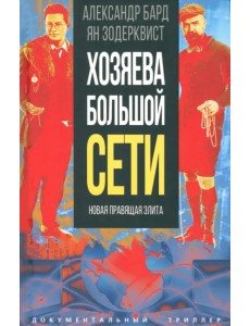Хозяева Большой Сети. Новая правящая элита